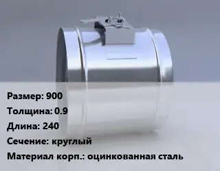 Клапан-дроссель 900х0.9 L=240 круглый оцинкованная сталь
